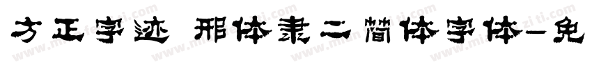 方正字迹 邢体隶二简体字体字体转换